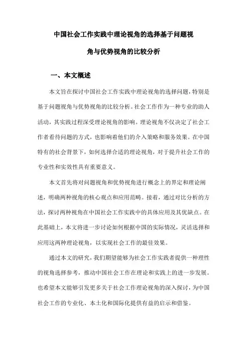 中国社会工作实践中理论视角的选择基于问题视角与优势视角的比较分析