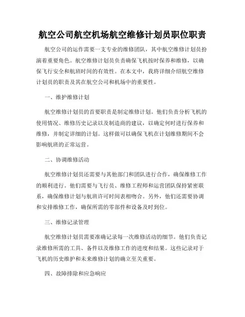 航空公司航空机场航空维修计划员职位职责