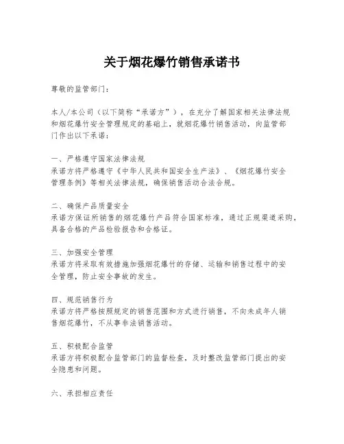 关于烟花爆竹销售承诺书