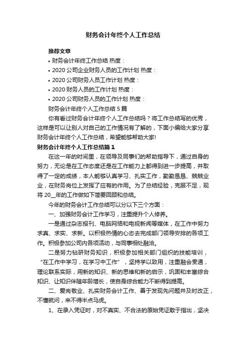 财务会计年终个人工作总结5篇
