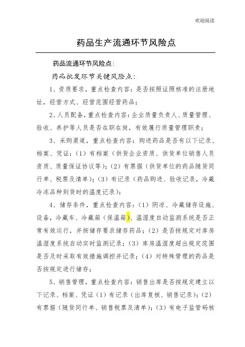 药品生产、流通环节存在的风险点