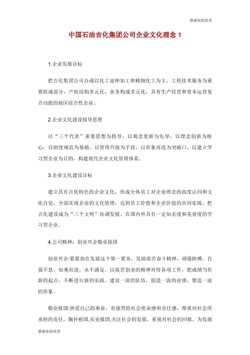 中国石油吉化集团公司企业文化理念.doc