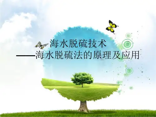 海水法脱硫工艺
