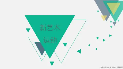 新艺术运动