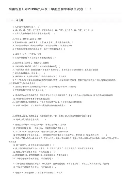 湖南省益阳市2019届九年级下学期生物中考模拟试卷(一)及参考答案