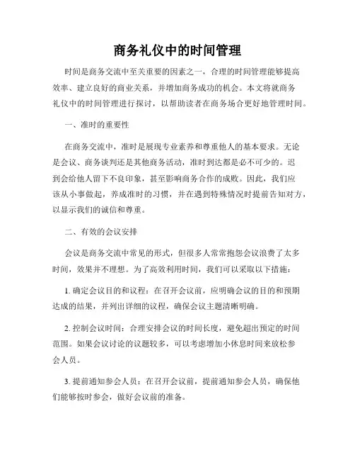 商务礼仪中的时间管理