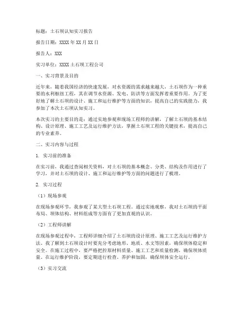 土石坝的认知实习报告