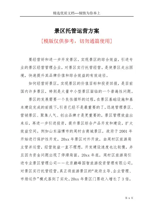 景区托管运营方案(共5页)