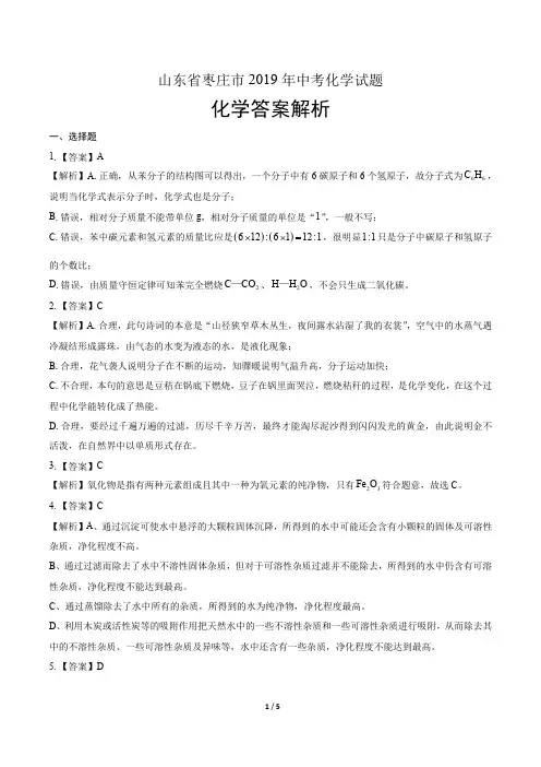 2019年山东省枣庄市中考化学试卷-答案