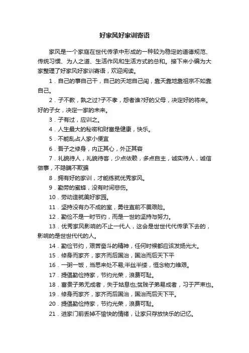 好家风好家训寄语