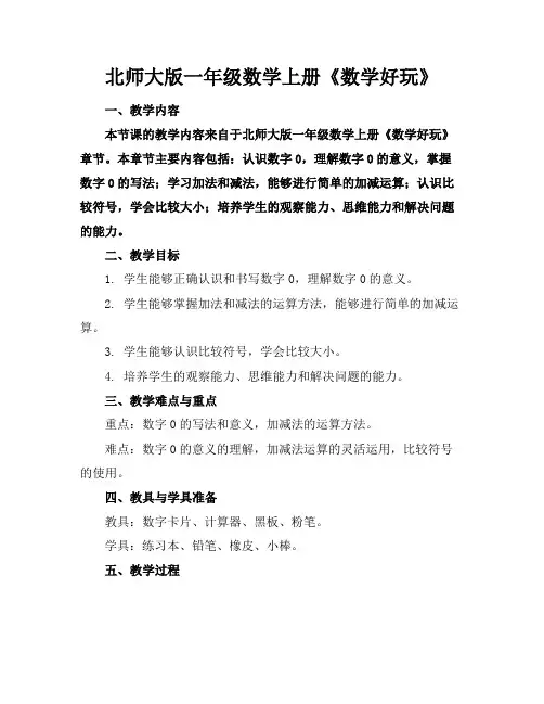 北师大版一年级数学上册《数学好玩》