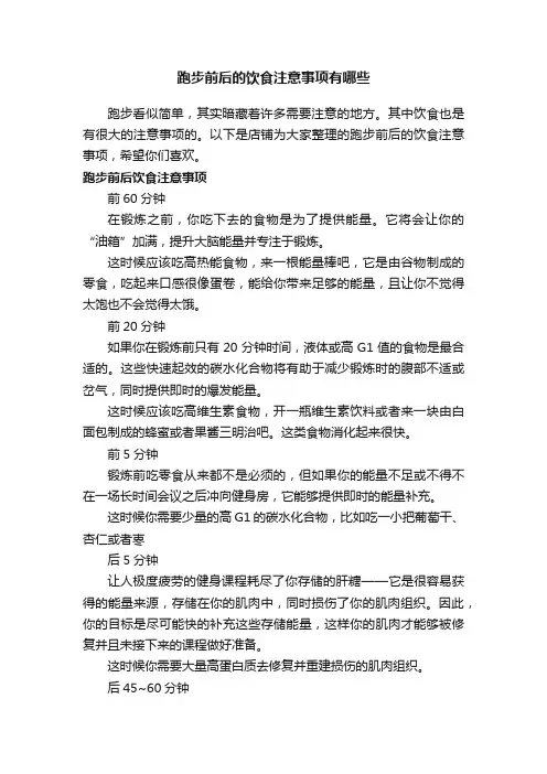 跑步前后的饮食注意事项有哪些