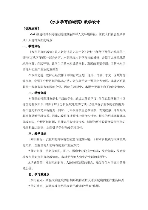 2020-2021学年人教版七年级历史与社会下册：6.2.1《水乡孕育的城镇》教案