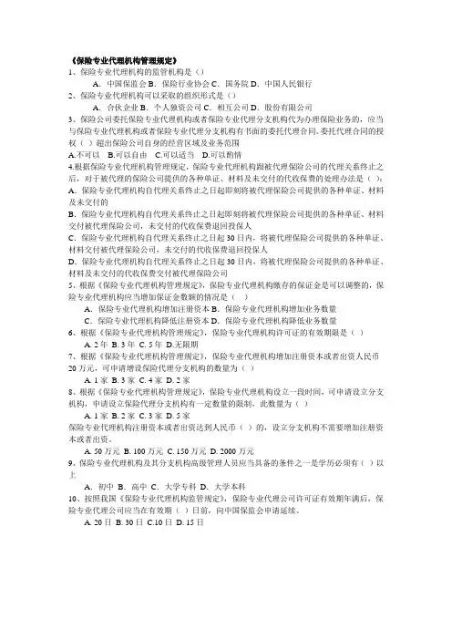 《保险专业代理机构管理规定》