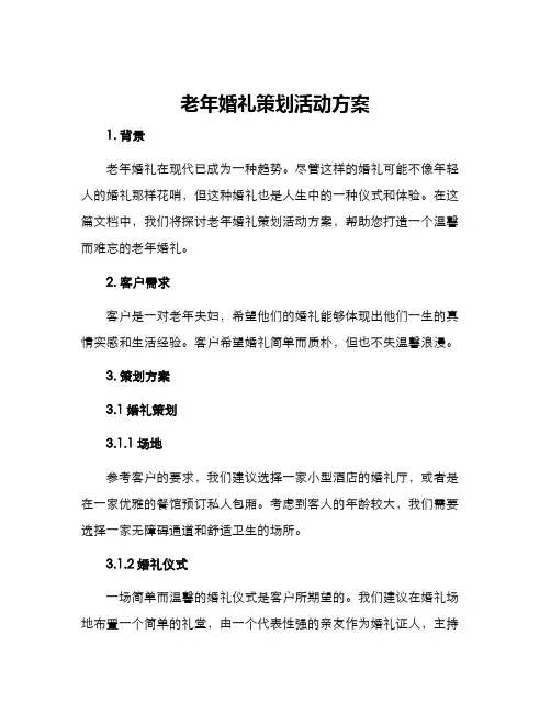 老年婚礼策划活动方案