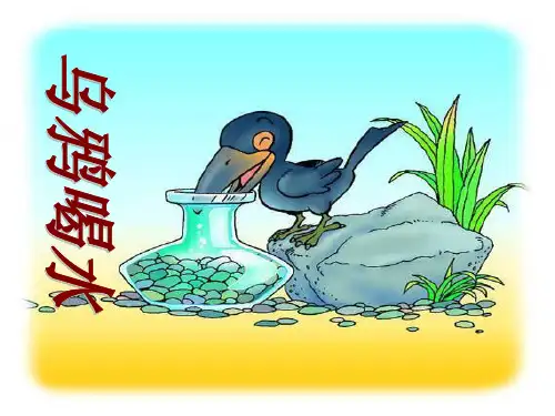 部编版一年级下册语文《乌鸦喝水》PPT复习电子课件说课教学