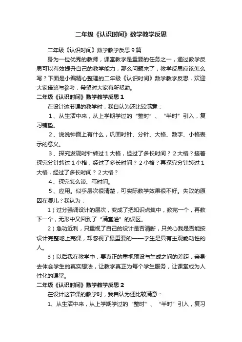 二年级《认识时间》数学教学反思9篇