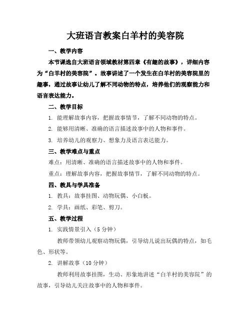大班语言教案白羊村的美容院