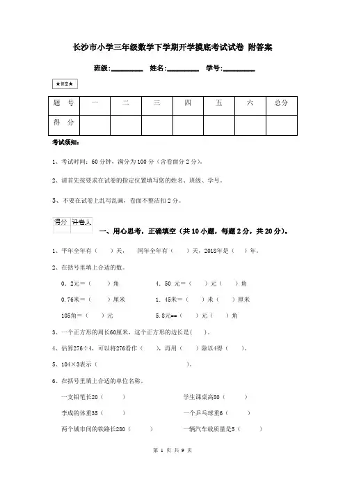 长沙市小学三年级数学下学期开学摸底考试试卷 附答案