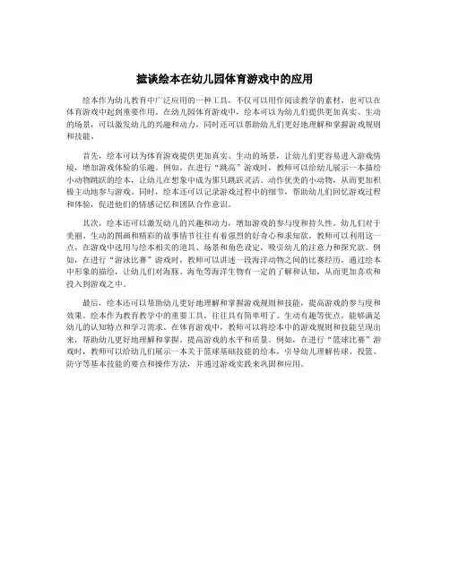 摭谈绘本在幼儿园体育游戏中的应用