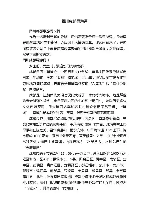 四川成都导游词