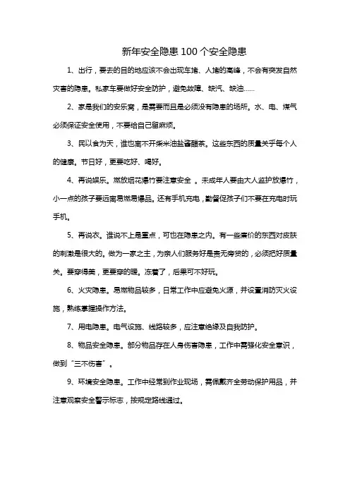 新年安全隐患100个安全隐患
