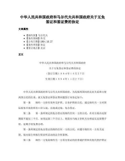 中华人民共和国政府和马尔代夫共和国政府关于互免签证和签证费的协定
