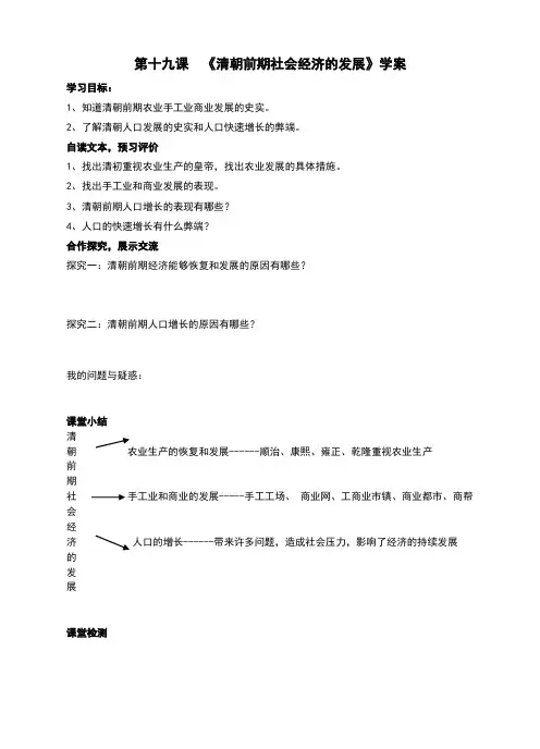 部编人教版七年级历史下册第19课《清朝前期社会经济的发展》学案(含答案)