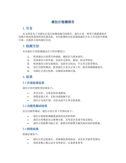 液位计检测报告