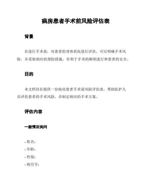 病房患者手术前风险评估表