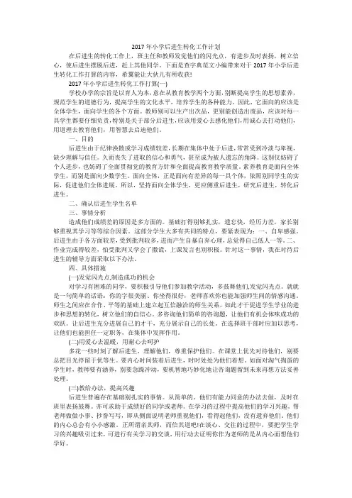 小学后进生转化工作计划
