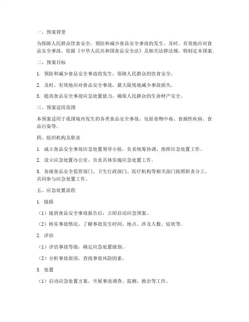 食品安全事故应急处置预案