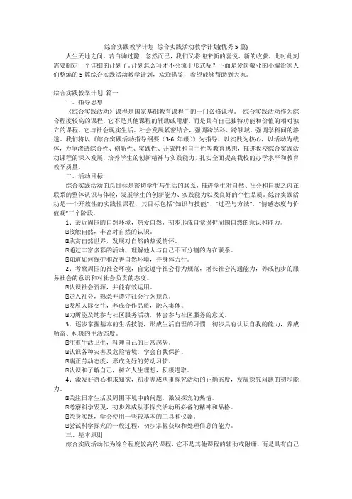 综合实践教学计划综合实践活动教学计划(优秀5篇)