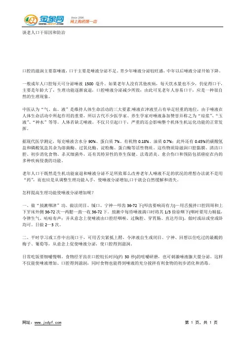 谈老人口干原因和防治.docx