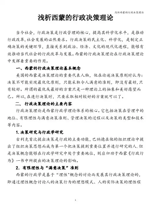 浅析西蒙的行政决策理论