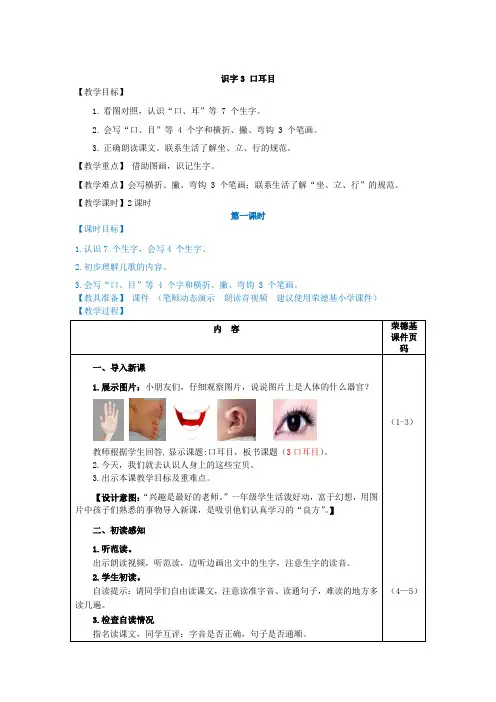 部编版一年级语文上册识字3口耳目教案