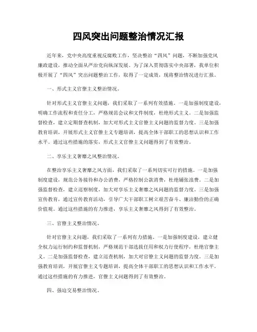 四风突出问题整治情况汇报