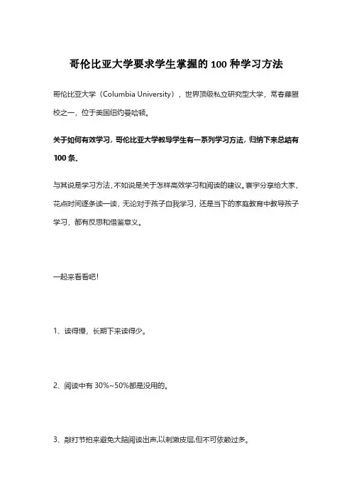 哥伦比亚大学要求学生掌握的100种学习方法