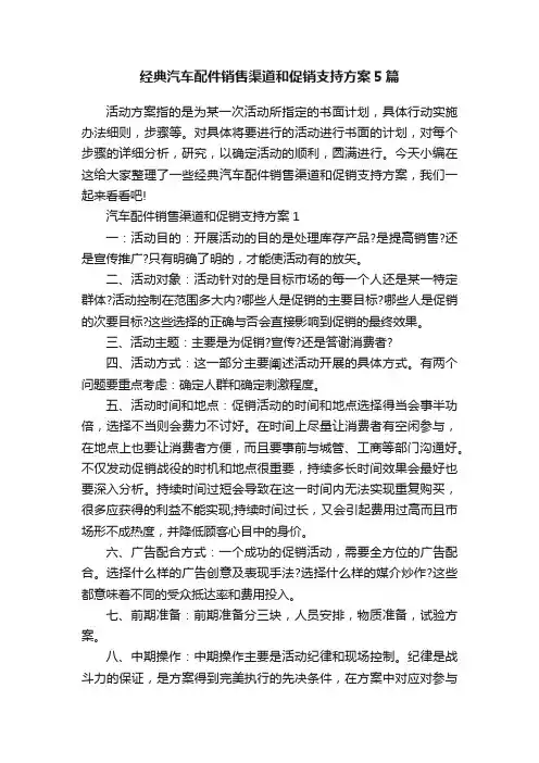 经典汽车配件销售渠道和促销支持方案5篇