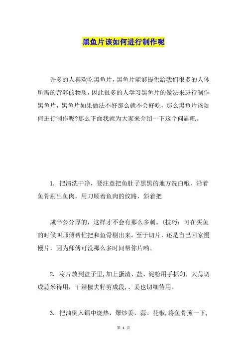 黑鱼片该如何进行制作呢