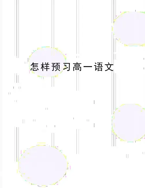 最新怎样预习高一语文