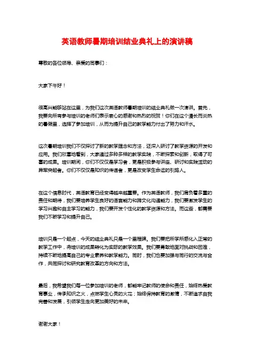 英语教师暑期培训结业典礼上的演讲稿