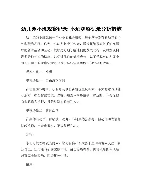 幼儿园小班观察记录_小班观察记录分析措施