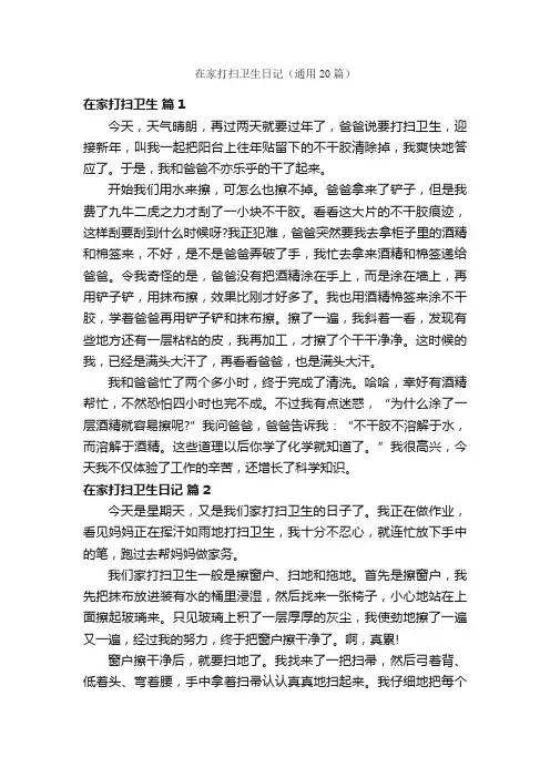 在家打扫卫生日记（通用20篇）