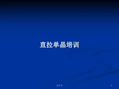 直拉单晶培训PPT学习教案