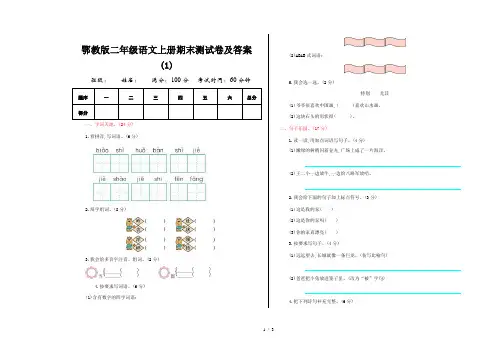 鄂教版二年级语文上册期末测试卷及答案(1)