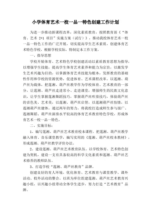 小学体育艺术一校一品一特色创建工作计划