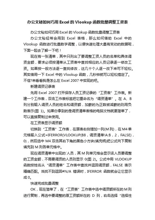 办公文秘如何巧用Excel的Vlookup函数批量调整工资表