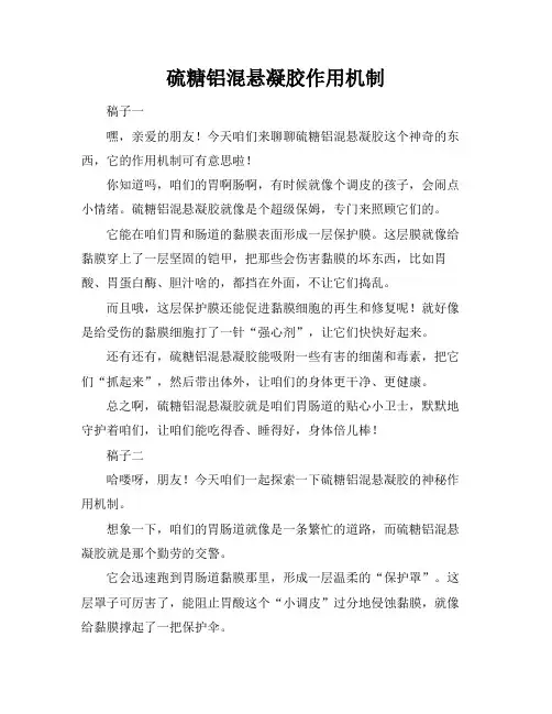 硫糖铝混悬凝胶作用机制