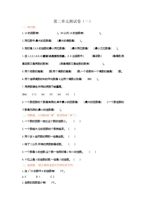 人教版五年级下册数学第二单元测试卷(一)(含参考答案)